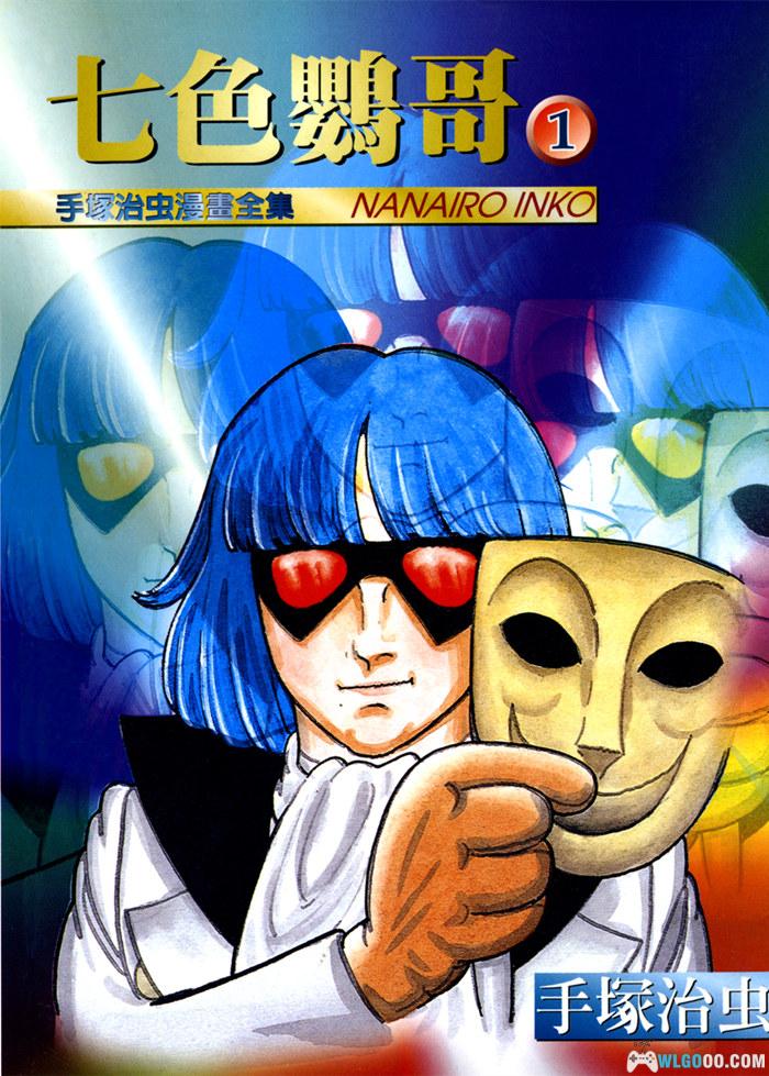 漫画 七色鹦哥[7卷全] 超清JPG+MOBI格式下载｜手冢治虫地下英雄三部曲”第二部-图片1