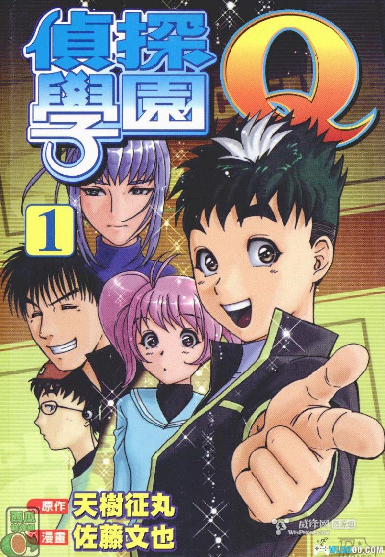 漫画 侦探学园Q[全22卷] PDF+JPG｜主角Q的校园侦探之路-图片1