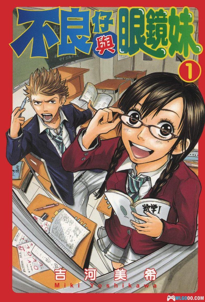 漫画 不良仔与眼镜妹[全23卷] 超清PDF+JPG+EPUB+MOBI格式下载｜不良少年与不良少女的故事-图片1