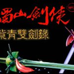 PC新蜀山剑侠-紫青双剑录 典藏兼容版|攻略秘籍+全杂志+硬盘版+DOSBox集成 对标仙剑的作品