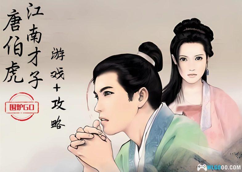 PC江南才子唐伯虎[兼容典藏版] 下载｜附攻略杂志，桃花庵下桃花仙-2024.10.28更新-图片1