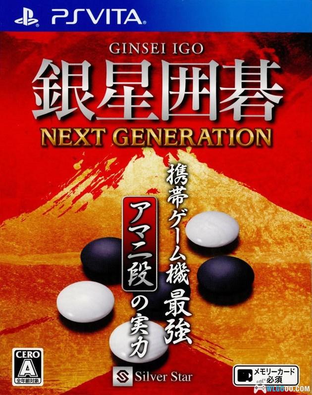 PSV银星围棋：次世代[汉化]-2024.10.3发布-图片1
