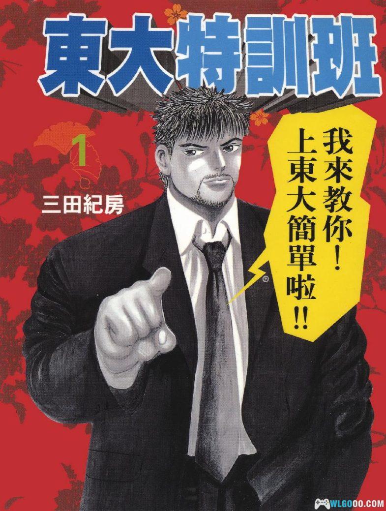 漫画 东大特训班[全21卷] 超清PDF+JPG+EPUB+MOBI格式下载｜将菜校改变成名校！-图片1