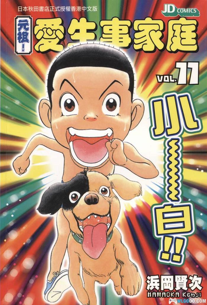 漫画 元祖 抓狂一族[全28卷+秘宝集+爆笑四格特集] 高清JPG格式下载｜日本家庭搞笑漫画鼻祖第二部-图片1