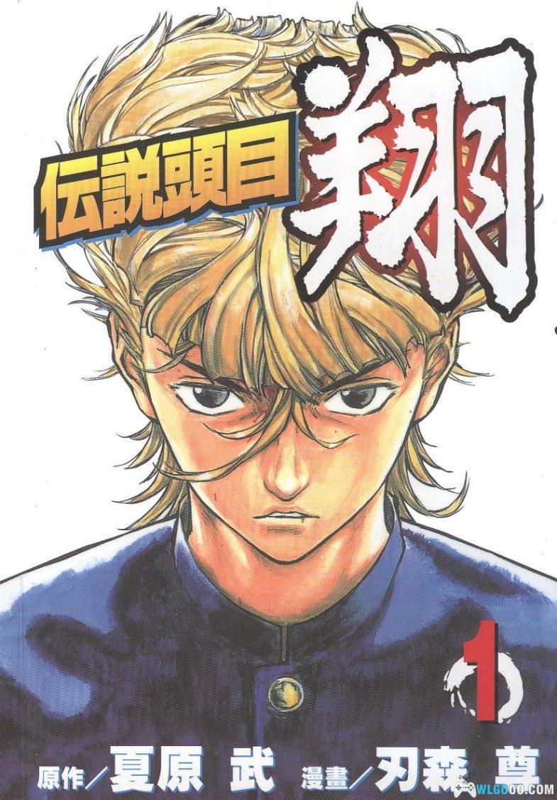 漫画 传说头目翔[全11卷] 超清PDF+JPG+EPUB+MOBI格式下载｜和不良老大交换人生-图片1