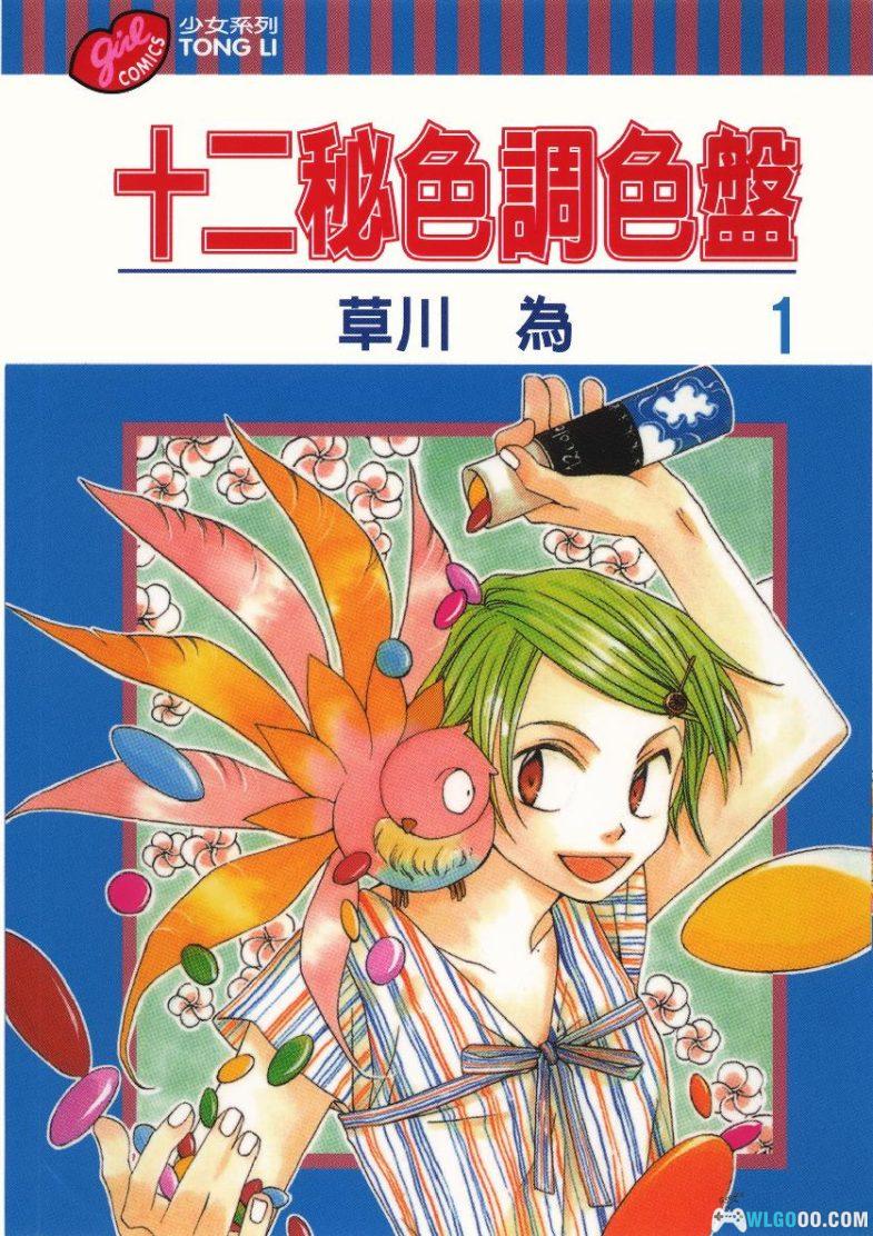 漫画 十二秘色调色盘[全6卷] 超清PDF+JPG+EPUB+MOBI格式下载｜掌握色彩的魔术师-图片1