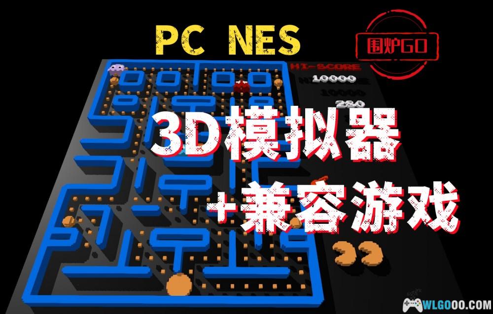 PC端 FC 3D模拟器+游戏整合+编辑器｜3dSen.PC v0.9.11-图片1