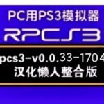 【更新RPCS3_17042】3D选项+debug菜单开启+PC用PS3模拟器(整合4.91固件)汉化懒人版