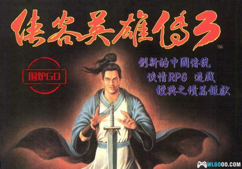 PC侠客英雄传3 DosBox兼容完美版[简中]｜攻略杂志+全音乐，炫丽的武侠大作-图片1