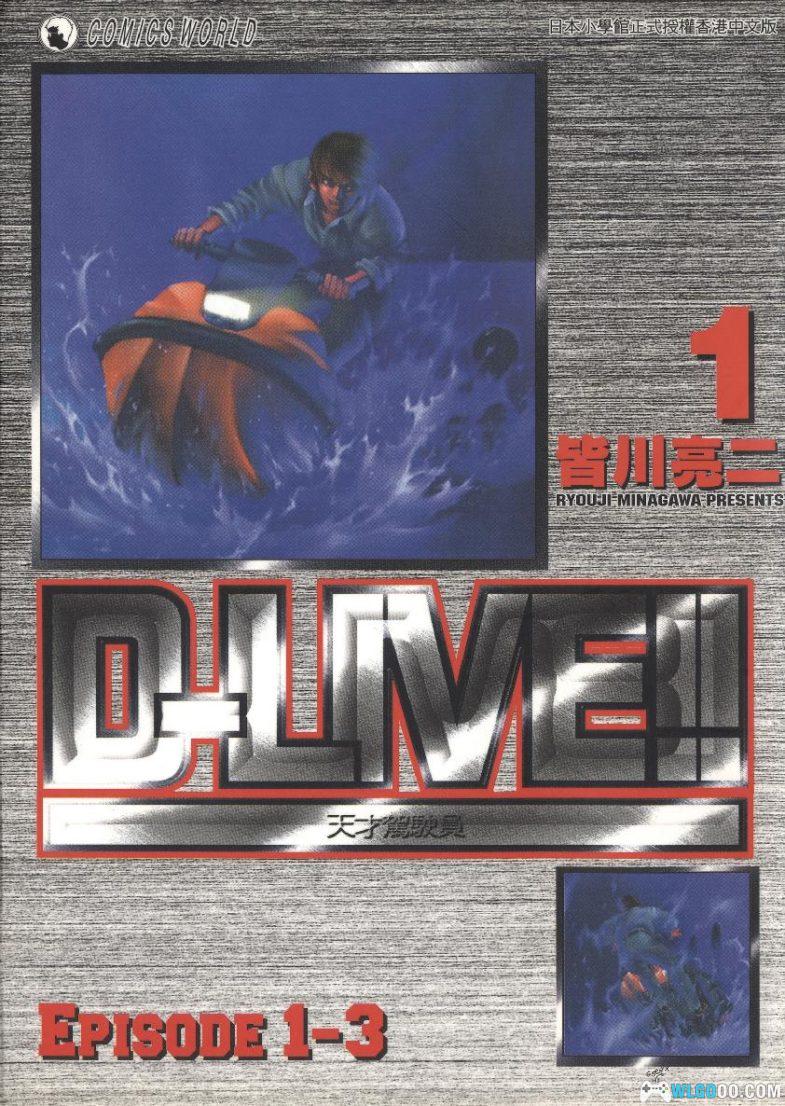 漫画 D-LIVE!!天才驾驶员[全15卷] 超清PDF+JPG+EPUB+MOBI下载｜操控任何载具的脱线天才-图片1