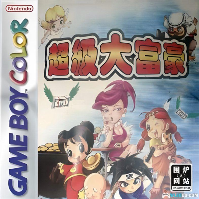 GBC超级大富豪[DUMP修复]｜附CIA格式+模拟器-2024.10.10发布-图片1