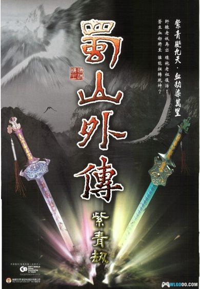 PC蜀山外传：紫青劫[兼容Win11][2001]｜附攻略杂志-图片1