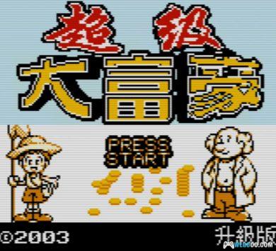 GBC超级大富豪[DUMP修复]｜附CIA格式+模拟器-2024.10.10发布-图片2