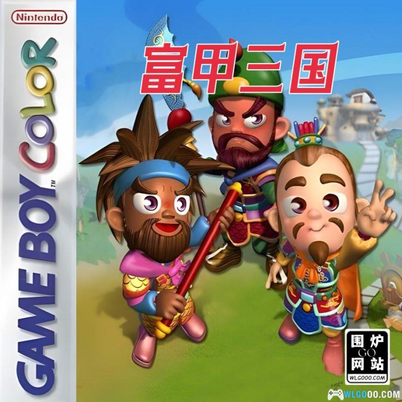 GBC富甲三国[DUMP修复]｜附CIA格式+模拟器-2024.10.11发布-图片1