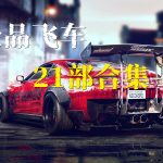 PC《极品飞车》1-21 全系列合集+DLC+修改器|典藏包,赛车游戏的标杆