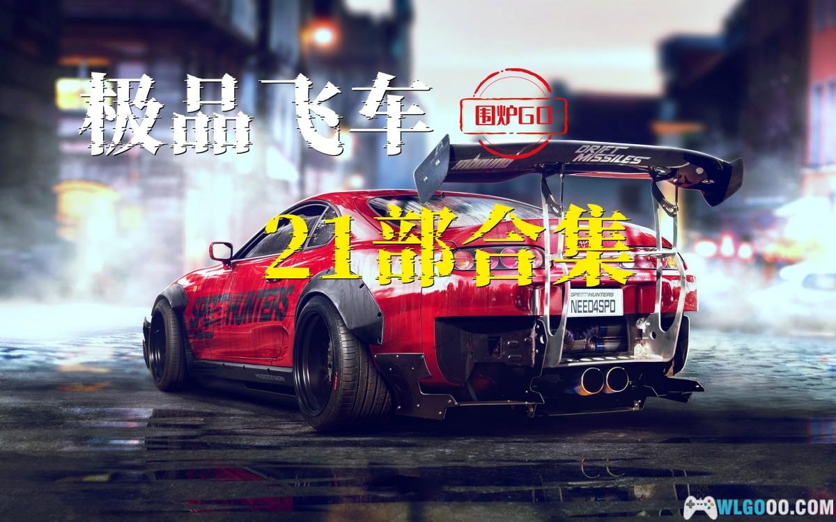 PC《极品飞车》1-21 全系列合集+DLC+修改器|典藏包,赛车游戏的标杆-图片1