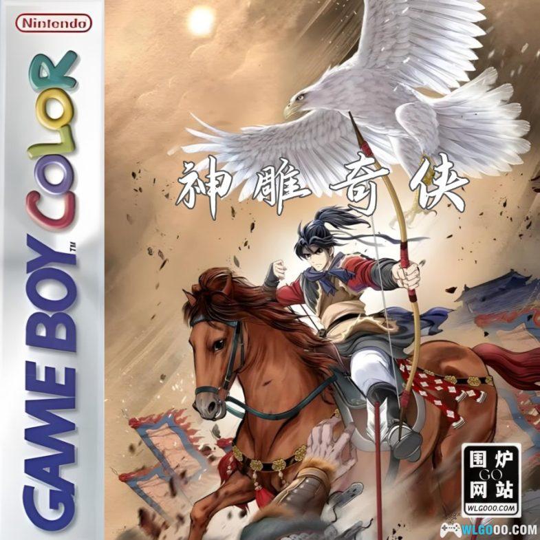 GBC神雕奇侠[DUMP修复]｜附CIA格式+模拟器-2024.10.9发布-图片1