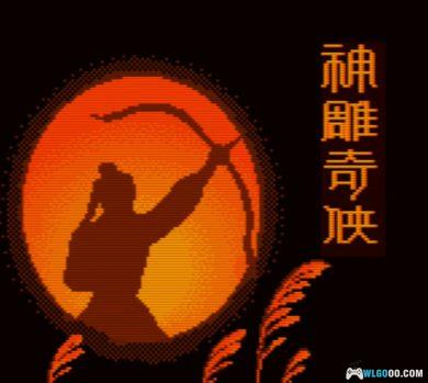 GBC神雕奇侠[DUMP修复]｜附CIA格式+模拟器-2024.10.9发布-图片2