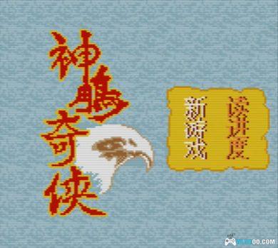 GBC神雕奇侠[DUMP修复]｜附CIA格式+模拟器-2024.10.9发布-图片3