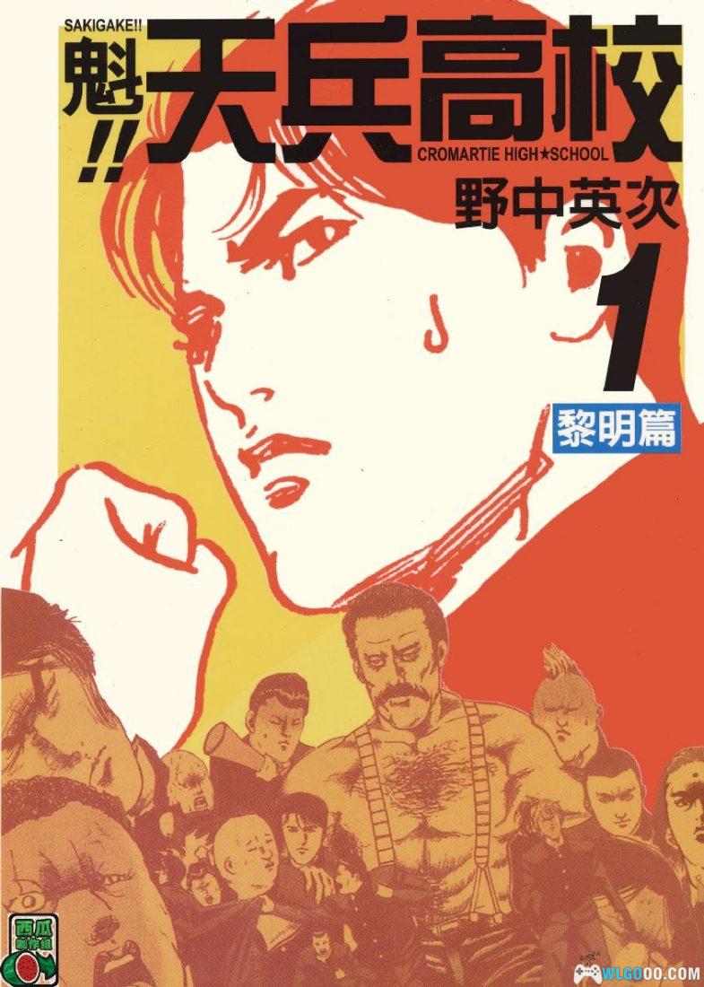 漫画 魁!!天兵高校[全17卷] 超清PDF+JPG+EPUB+MOBI下载｜“全国高中黑道老大”-图片1
