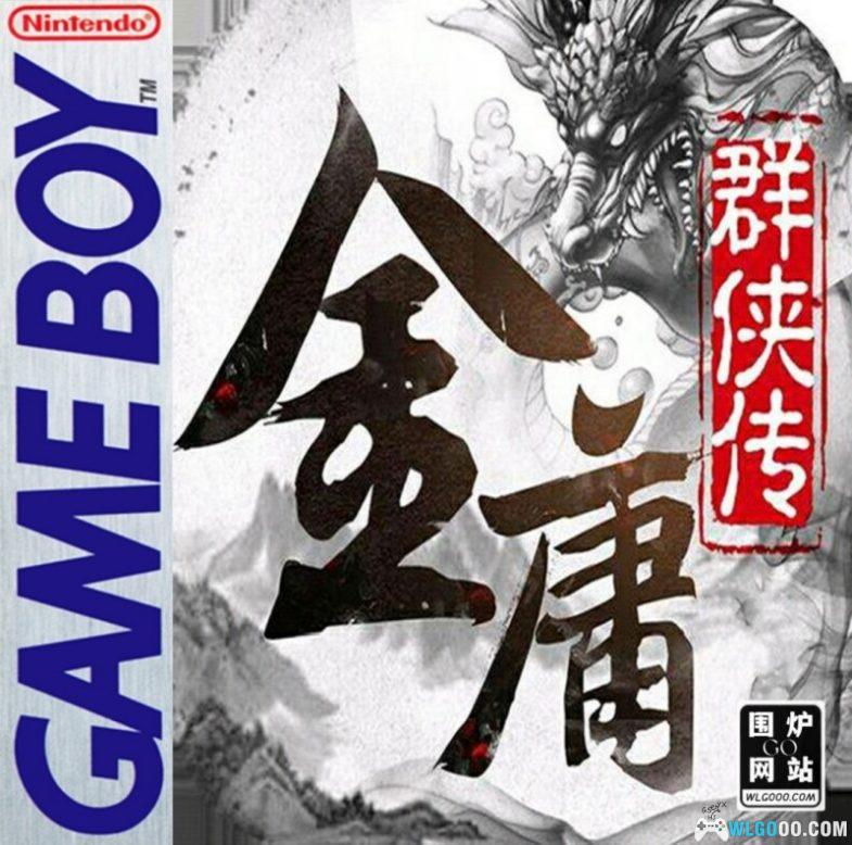 GBC金庸群侠传[DUMP修复]｜附攻略+CIA格式+模拟器-2024.10.12发布-图片1