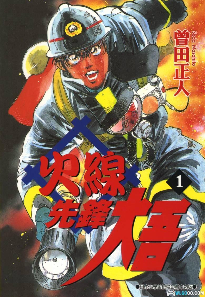 漫画 火线先锋大吾[全20卷] 高清JPG双开版｜热血的消防故事-图片1