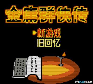 GBC金庸群侠传[DUMP修复]｜附攻略+CIA格式+模拟器-2024.10.12发布-图片2