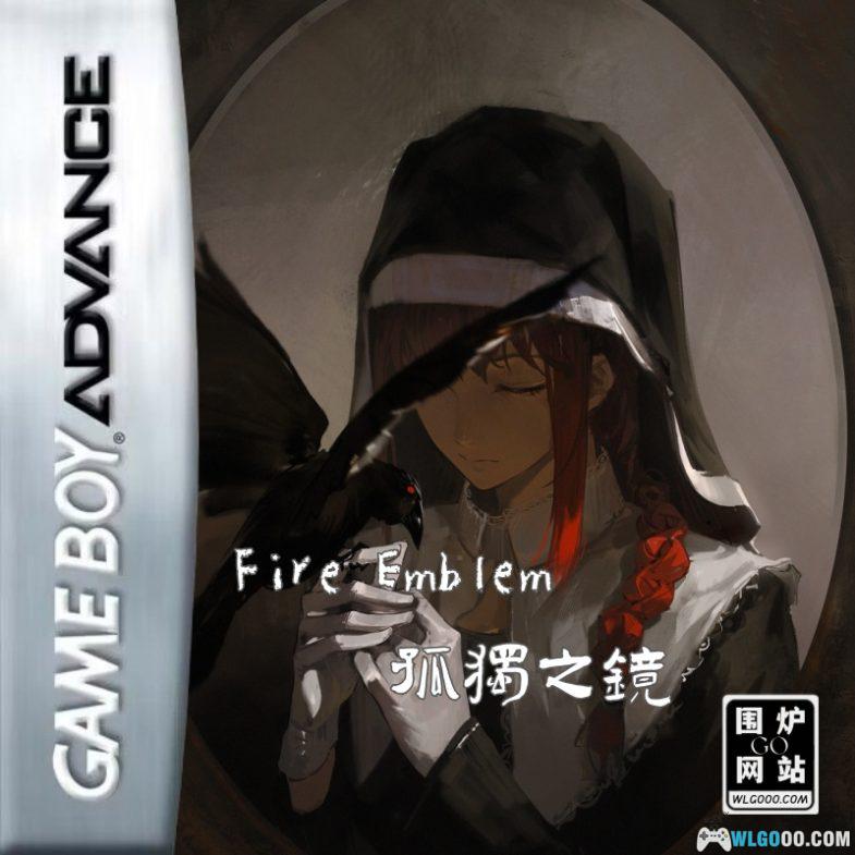 GBA火焰纹章：孤独之镜4.1X[汉化1.0]｜附攻略+CIA格式-2024.10.21发布-图片1