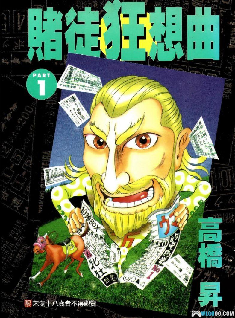 漫画 赌徒狂想曲[全2卷]-超清PDF+JPG+EPUB格式-图片1