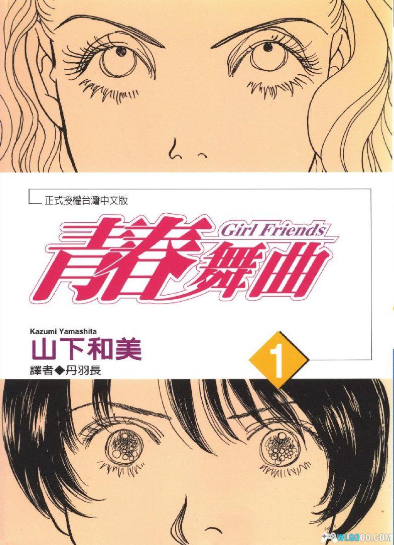 漫画 青春舞曲[全2卷] 超清PDF+JPG+EPUB+MOBI下载｜女生的爱与友情-图片1