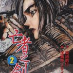漫画 亡者之剑[全8卷] 高清JPG下载｜战国魔俠传-图片2