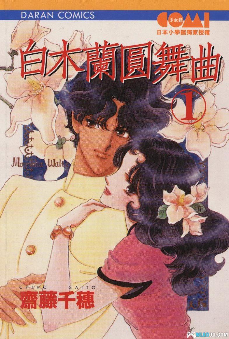 漫画 白木兰圆舞曲[全3卷] 超清PDF+JPG｜昭和少女的恋情-图片1