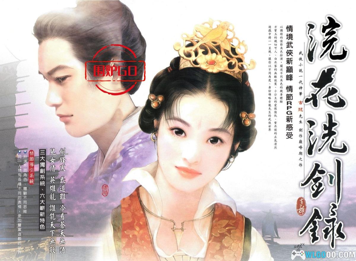 PC浣花洗剑录[兼容典藏版] 简中下载｜攻略杂志+双集成，武侠的创新玩法