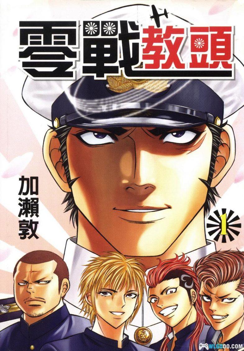 漫画 零战教头[全8卷] 超清PDF+JPG｜铁血军人与不良少年！-图片1