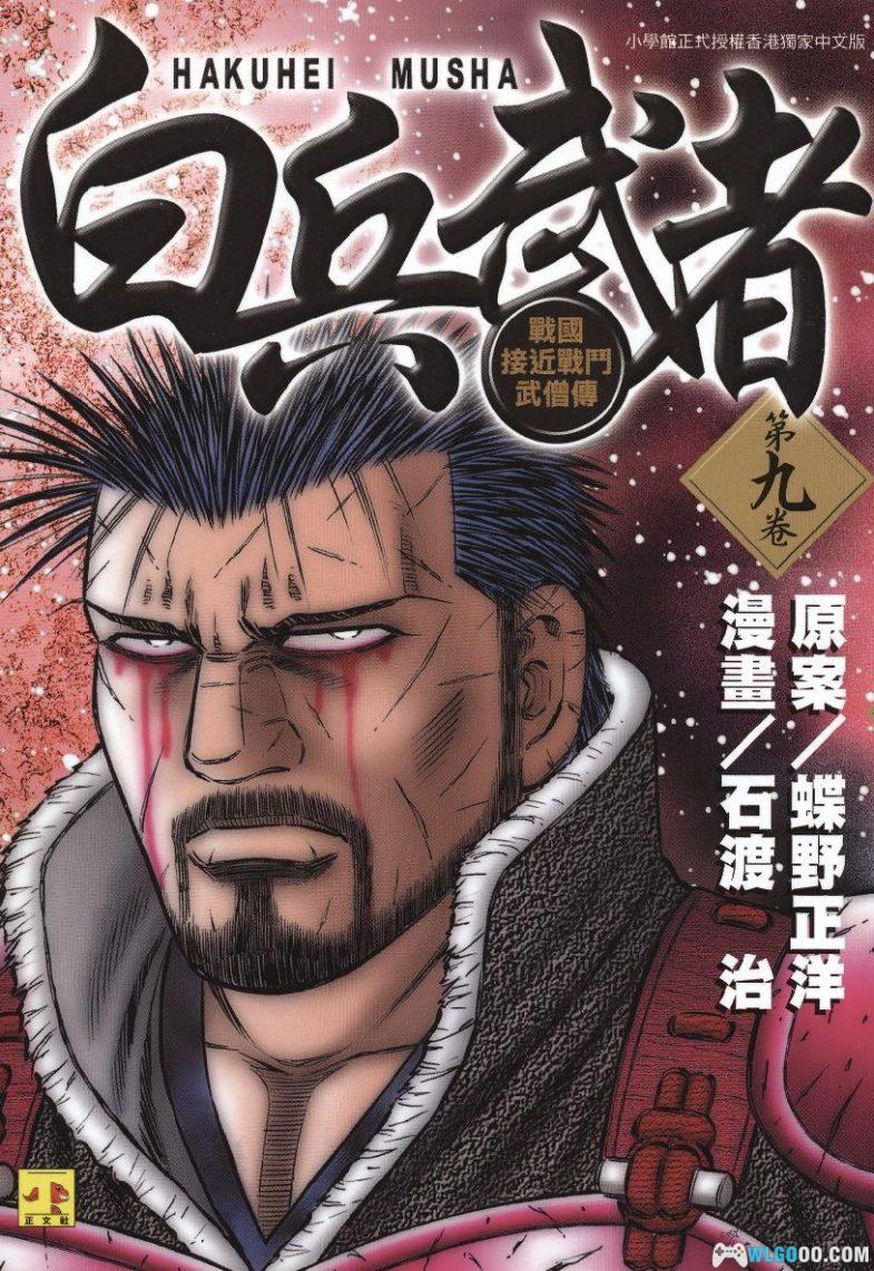 漫画 白兵武者[全12卷] PDF+JPG｜战国的搏击武士-图片1