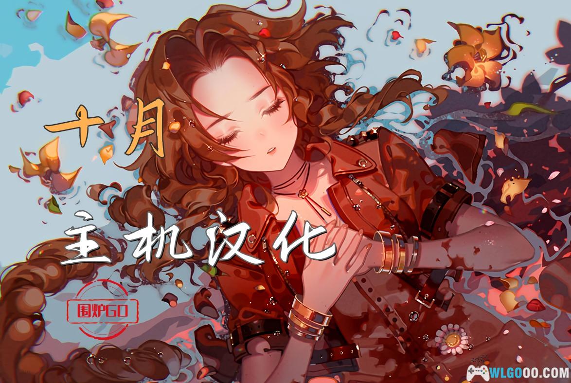 2024年10月|主机+掌机汉化游戏 22作汇总-图片2