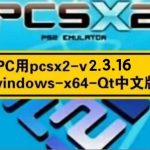 【大版本更新!】PC用pcsx2-v2.3.16-Qt中文版(自带宽屏补丁优化)