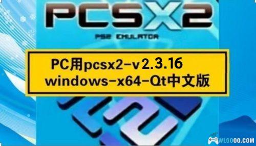 【大版本更新!】PC用pcsx2-v2.3.16-Qt中文版(自带宽屏补丁优化)