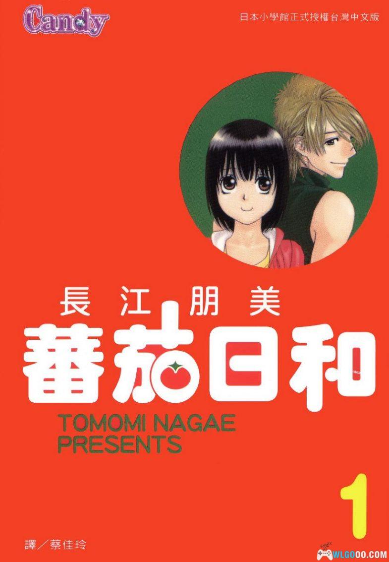 漫画 番茄日和[全2卷] PDF+JPG｜长江朋美作品-图片1