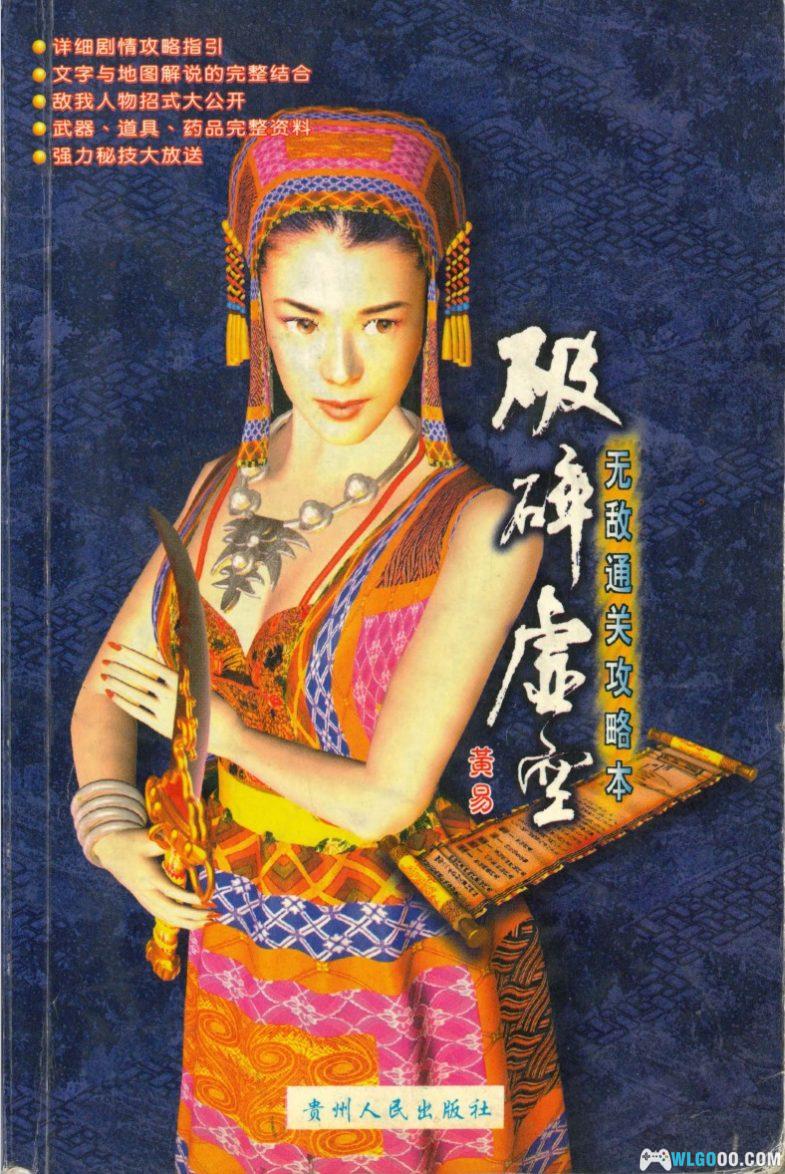 PC破碎虚空[兼容典藏版] 下载｜无敌通关攻略本+杂志大全+双集成版-图片14