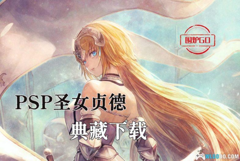 PSP圣女贞德[1.06最终汉化+死机修正]｜附全攻略+高清纹理+金手指+原声音乐-图片2