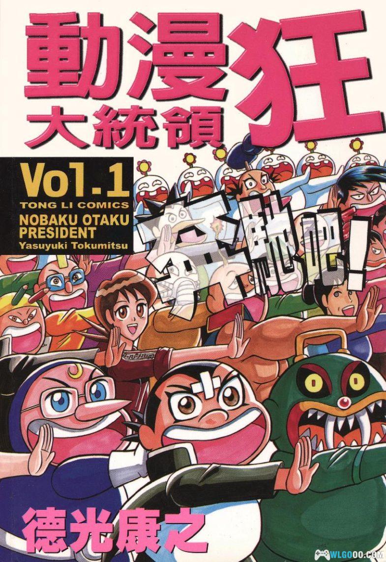 漫画 动漫狂大统领[全2卷]｜德光康之-图片1