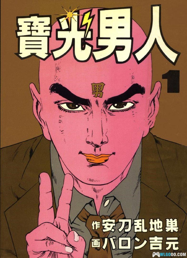 漫画 宝光男人[全2卷] 高清｜秃顶男人搞笑事-图片1