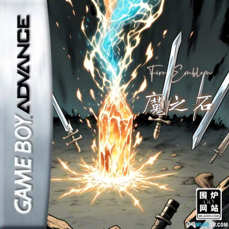 GBA火焰纹章：魔之石2.0[汉化]｜附CIA格式-2024.10.29发布-图片1