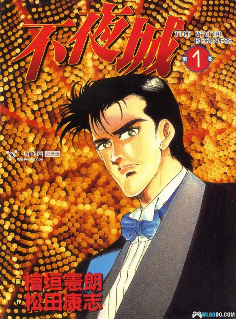 漫画 不夜城[全2卷] 超清 百度云｜日系职场励志漫画-图片1