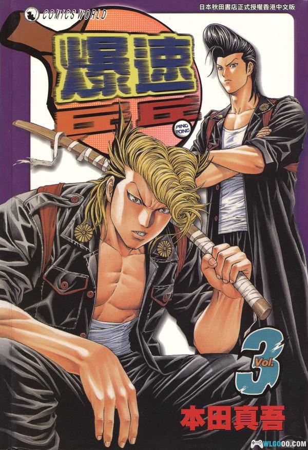 漫画 爆速乒乓[全15卷] 超清图包下载｜暴走族+乒乓球的爆笑融合-图片1