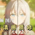 TaTa_0.0.6,视频图片4K修复工具,模糊一键变高清