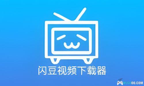 PC多平台视频下载器|闪豆(4.0.0.0 2024.11)