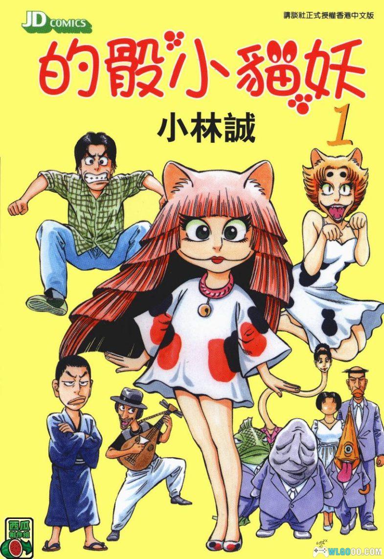 漫画 的骰小猫妖[全3卷]｜生活在人类社会的猫妖-图片1