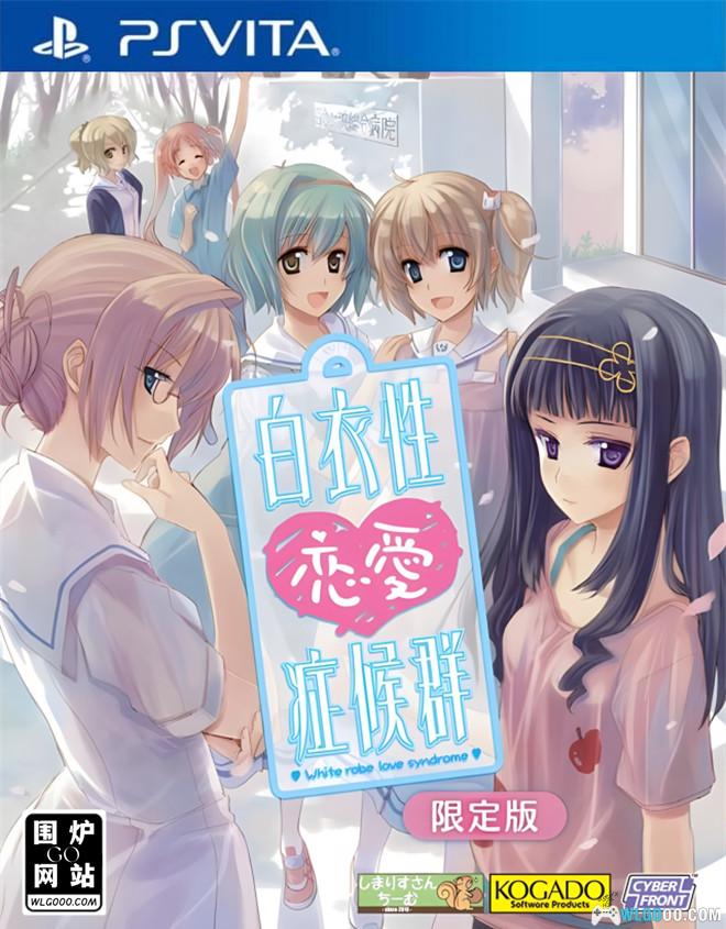 PSV白衣性恋爱症候群：复诊[官中移植]｜附全攻略-2024.10.11发布-图片1